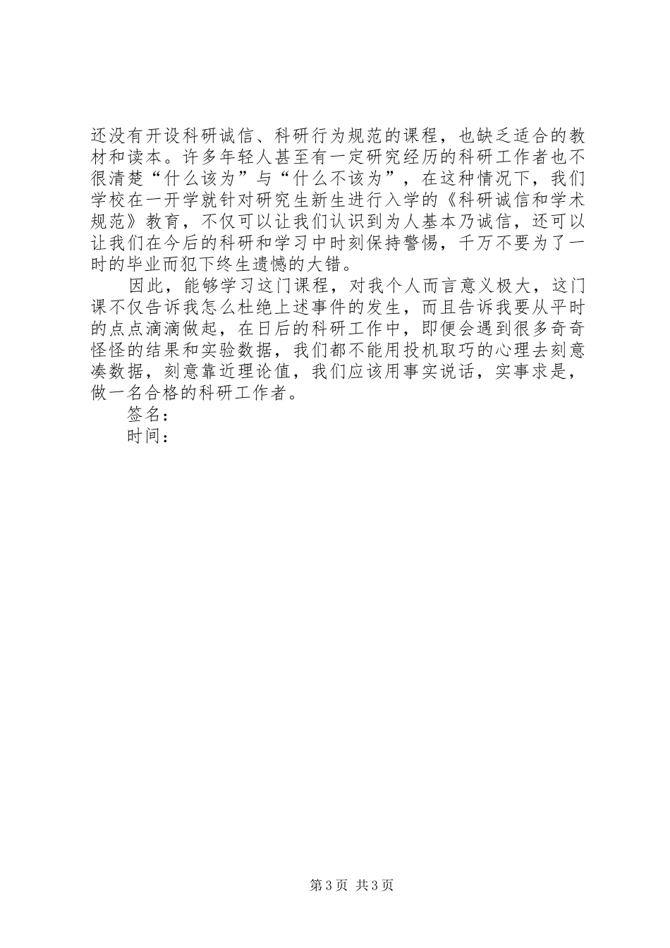 学习《科研诚信和学术规范》的认识与感想_1 _第3页