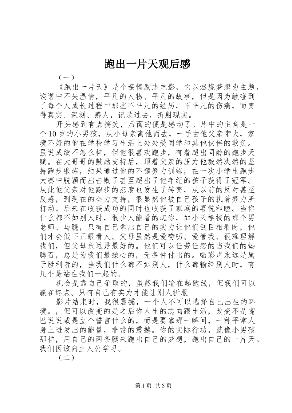 跑出一片天观后感 _第1页