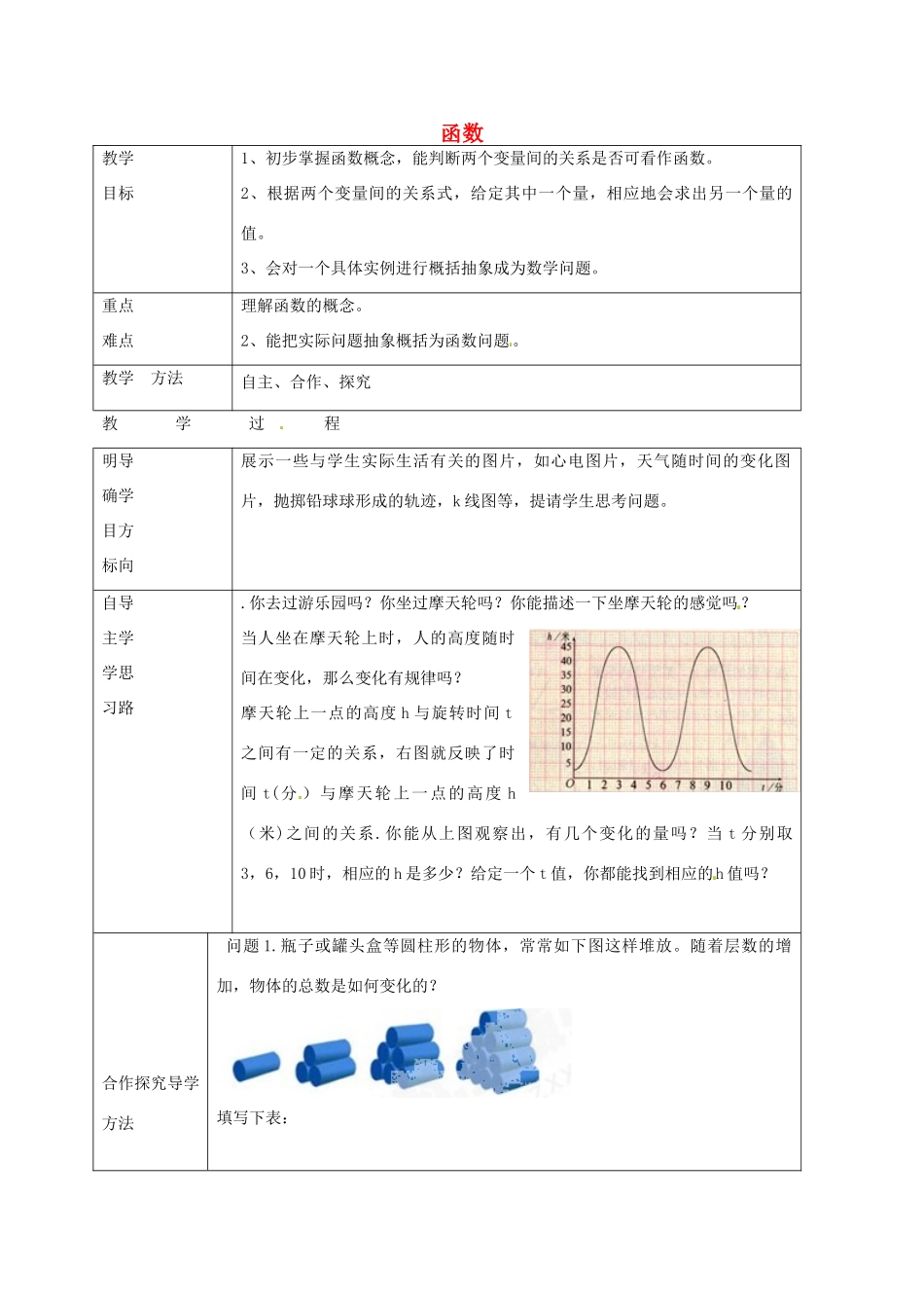 七年级数学上册 6.1 函数教案 鲁教版五四制-鲁教版五四制初中七年级上册数学教案_第1页