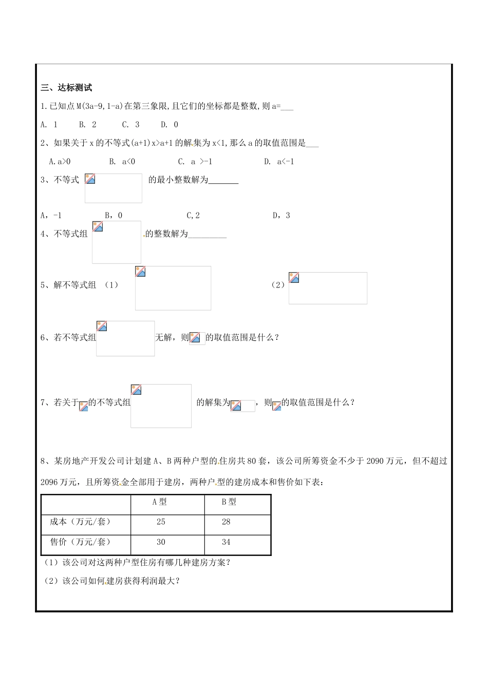 山东省聊城市高唐县八年级数学下册 8 一元一次不等式复习教案1 （新版）青岛版-（新版）青岛版初中八年级下册数学教案_第2页