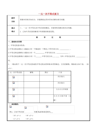 山东省聊城市高唐县八年级数学下册 8 一元一次不等式复习教案1 （新版）青岛版-（新版）青岛版初中八年级下册数学教案