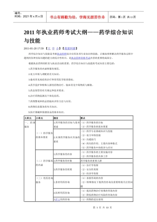 XX年执业药师考试大纲——药学综合知识与技能