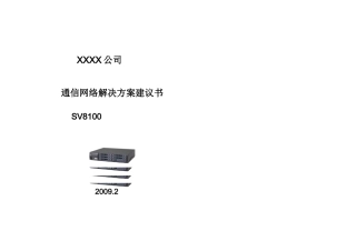 SV8100XXXX公司通信解决方案