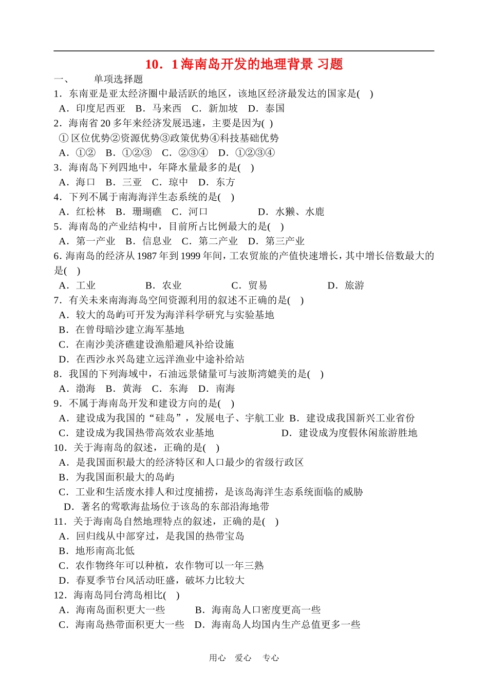 高中地理海南岛开发的地理背景1教案人教版选修2_第1页