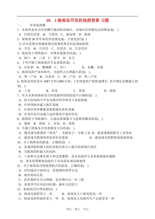 高中地理海南岛开发的地理背景1教案人教版选修2
