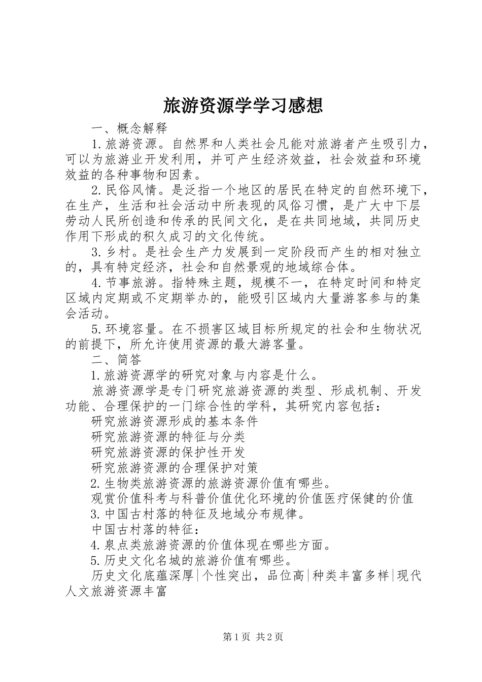 旅游资源学学习感想 _第1页