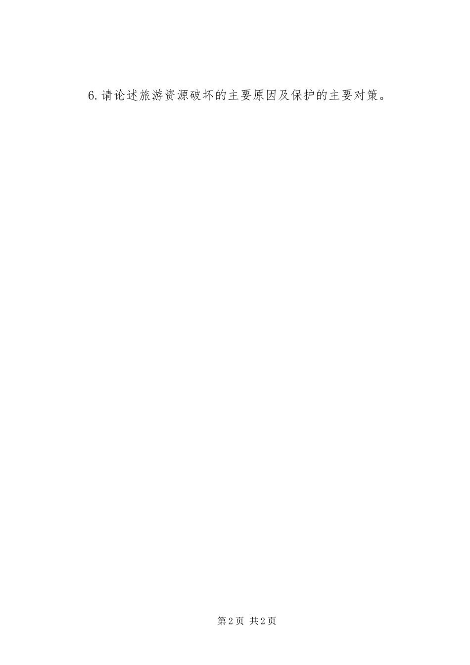旅游资源学学习感想 _第2页