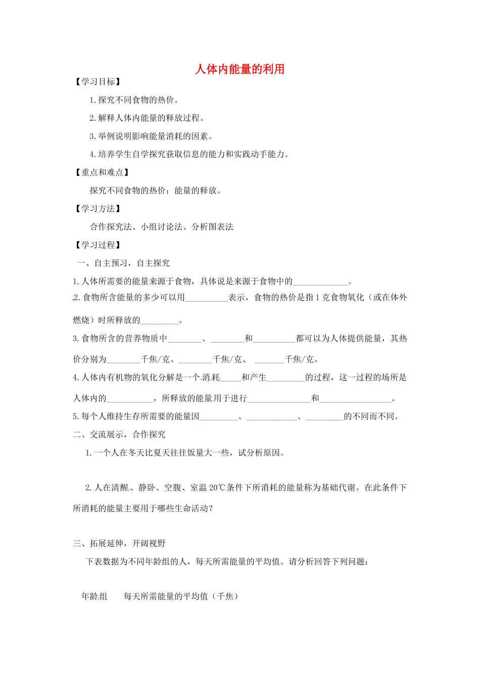 七年级生物下册 3.2.2人体内能量的利用教学设计 （新版）济南版-（新版）济南版初中七年级下册生物教案_第1页