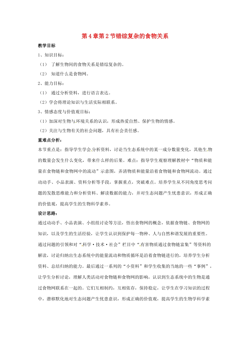 七年级生物下册 第4章 第2节 错综复杂的食物关系 教案 苏科版_第1页