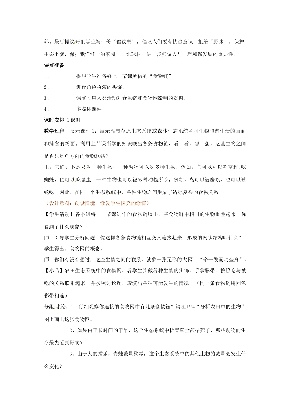 七年级生物下册 第4章 第2节 错综复杂的食物关系 教案 苏科版_第2页
