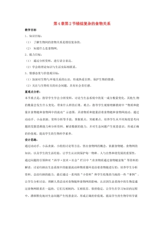 七年级生物下册 第4章 第2节 错综复杂的食物关系 教案 苏科版