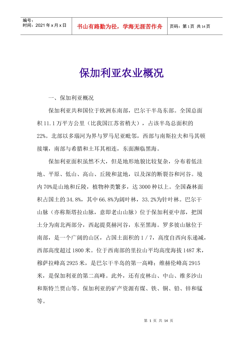 保加利亚农业概况(1)_第1页