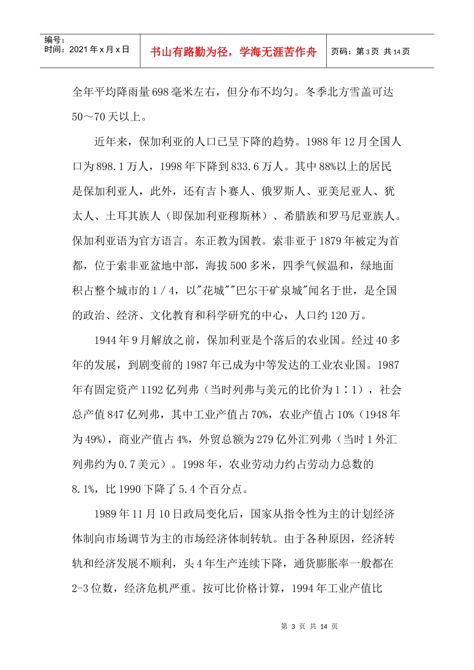 保加利亚农业概况(1)_第3页