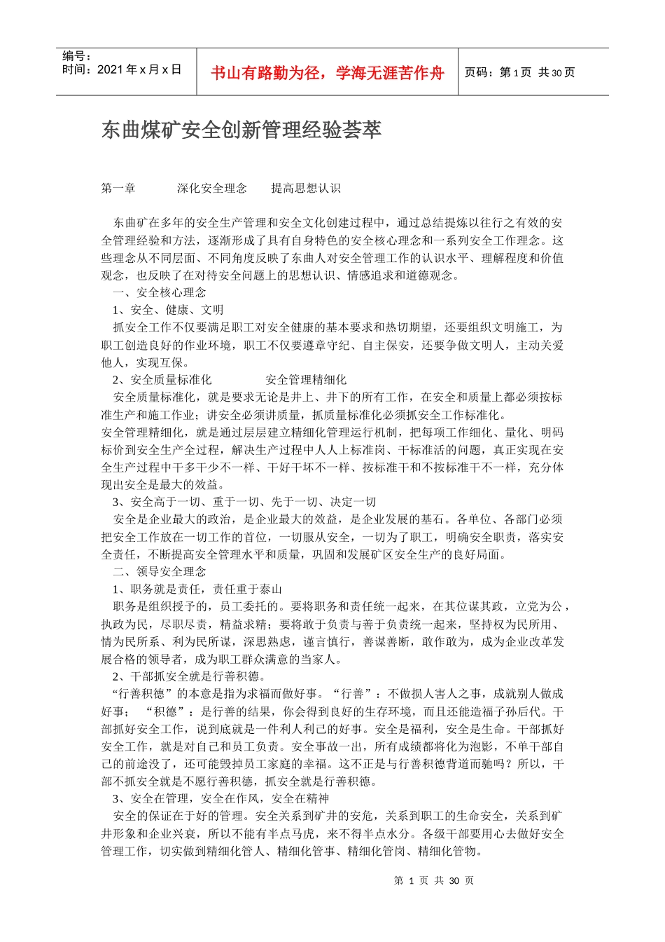 东曲煤矿安全创新管理经验荟萃_第1页