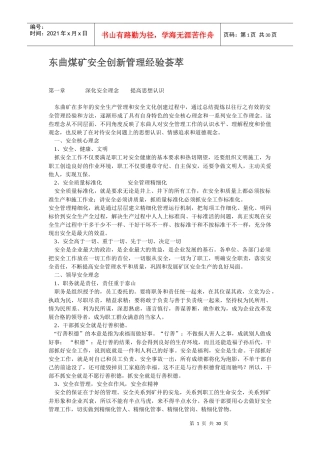 东曲煤矿安全创新管理经验荟萃