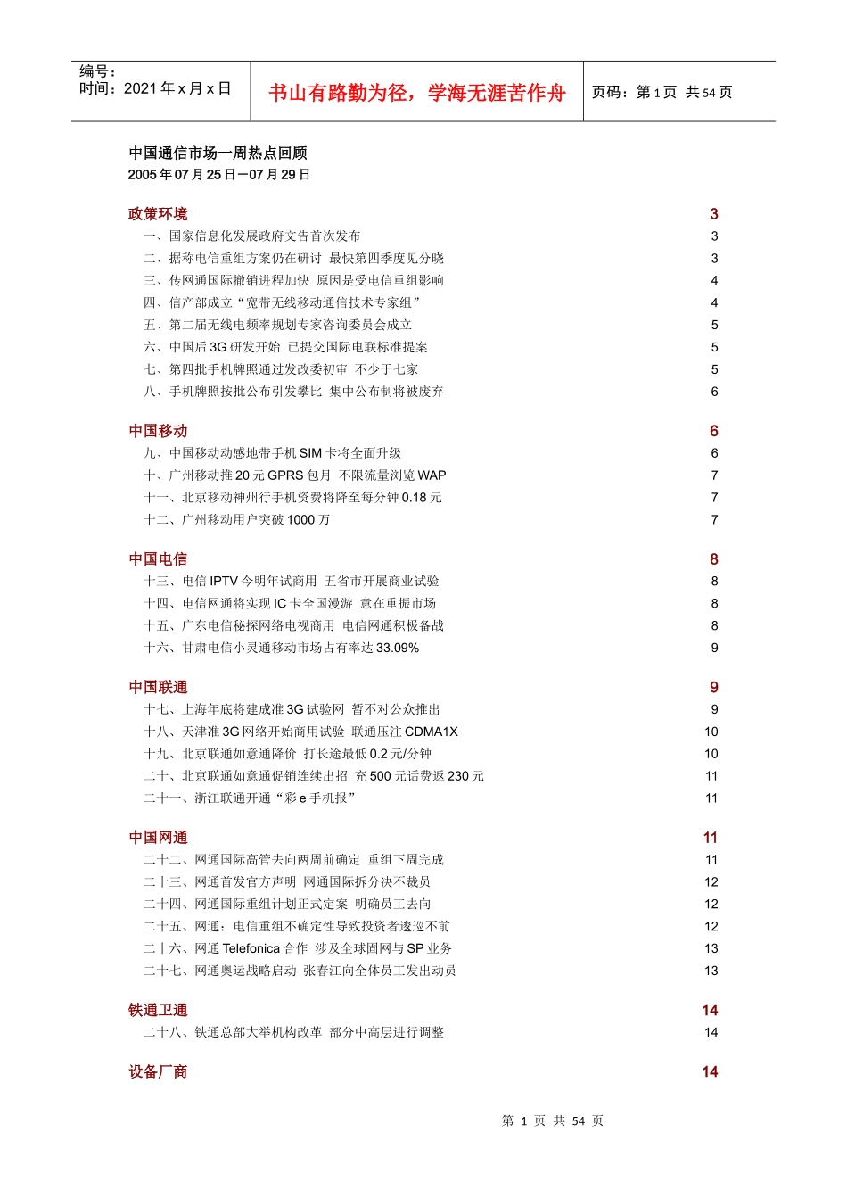中国通信市场一周热点回顾0725-0729_第1页