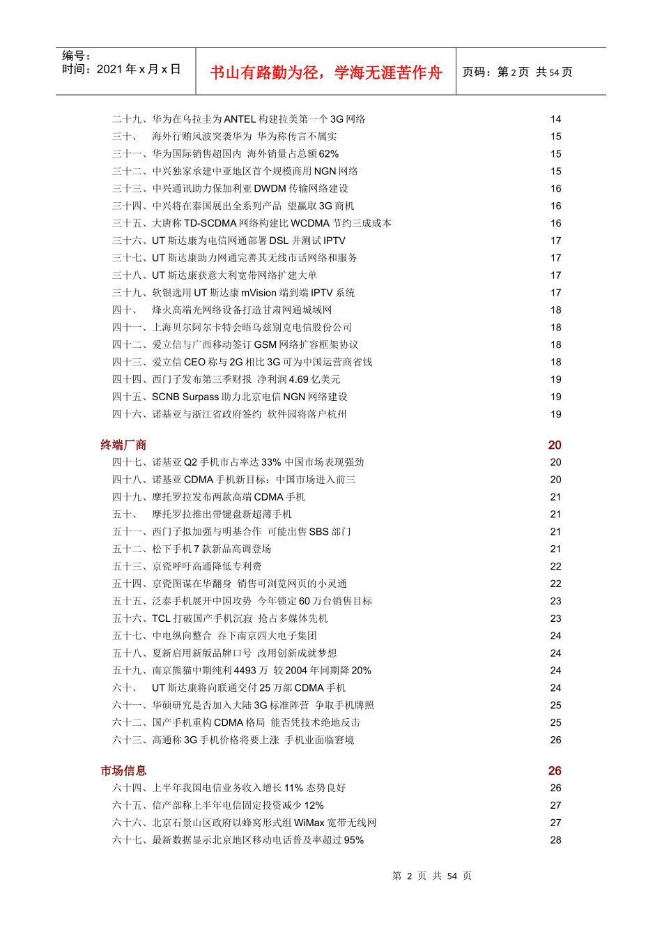 中国通信市场一周热点回顾0725-0729_第2页