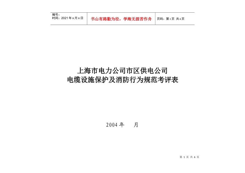 上海市电力公司市区供电公司电缆设施保护及消防行为规范考评表_第1页