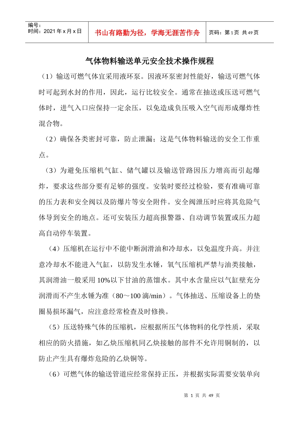 化工企业-各种操作规程_第1页