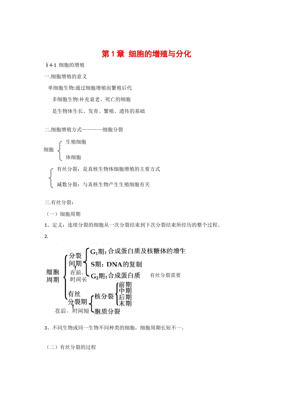 高中生物： 41 细胞的增殖与分化（教案）中图版必修1_第1页