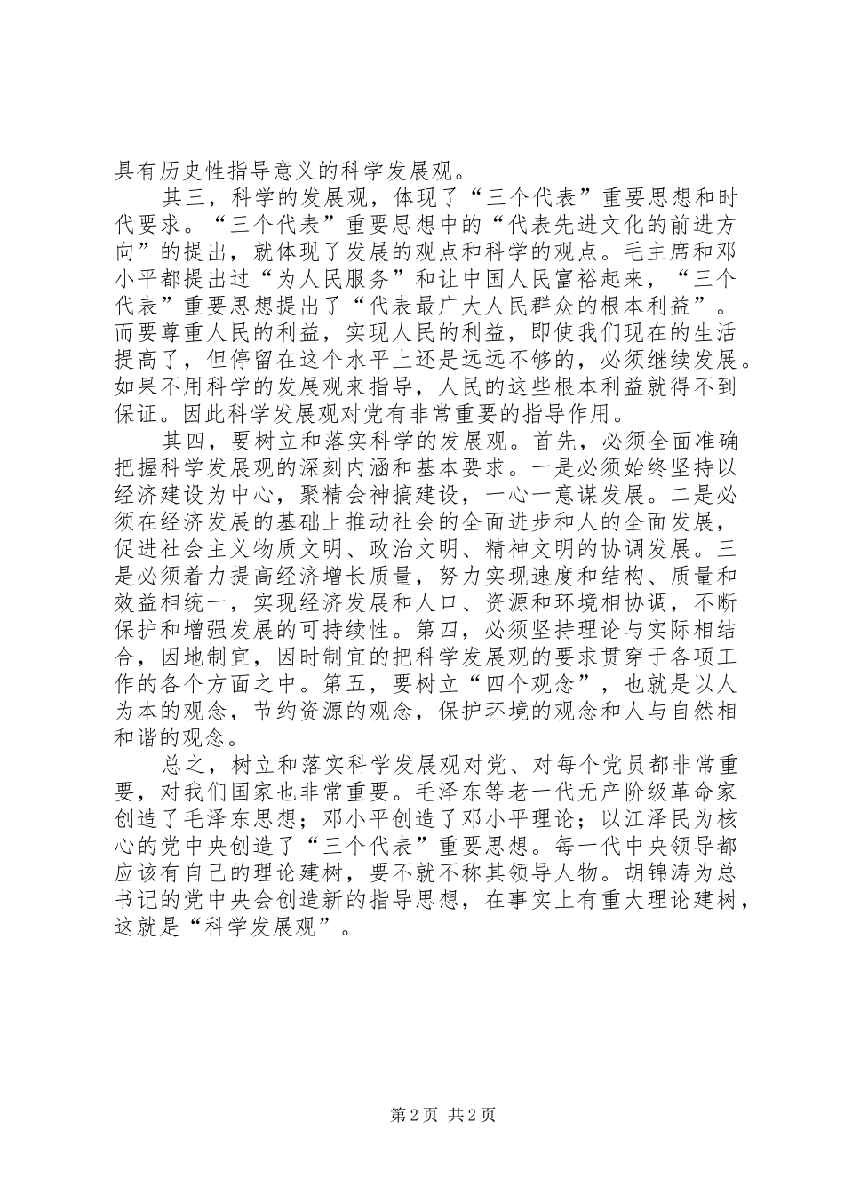 《树立和落实科学发展观》读后感 _第2页