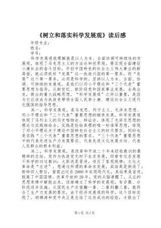 《树立和落实科学发展观》读后感 