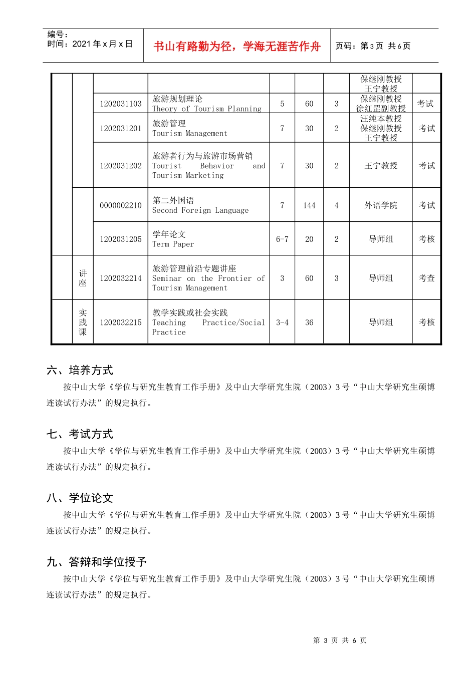 中山大学管理学院旅游管理专业硕博连读研究生培养方案_第3页