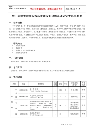 中山大学管理学院旅游管理专业硕博连读研究生培养方案