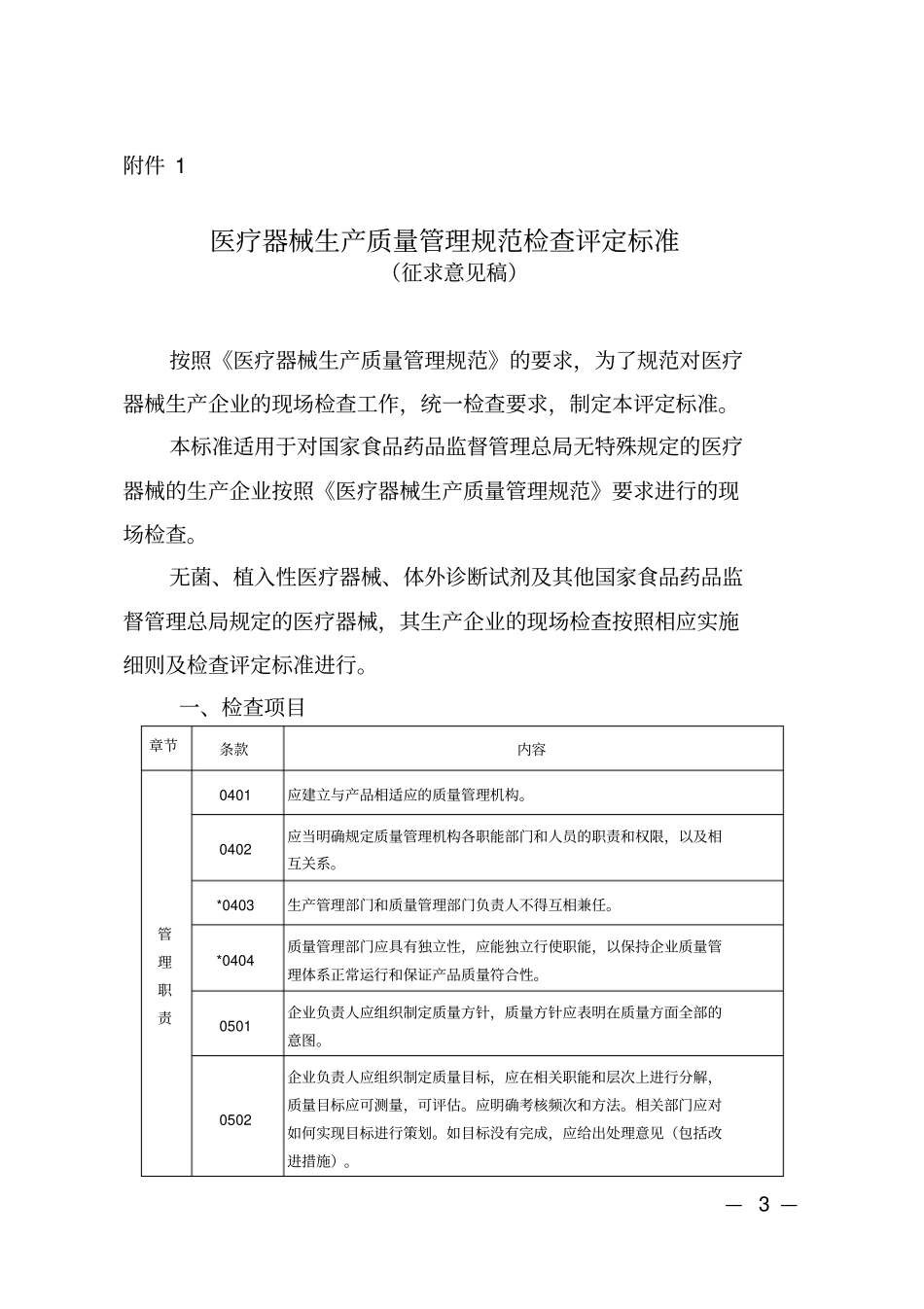 医疗器械生产质量管理规范检查评定标准.doc_第1页