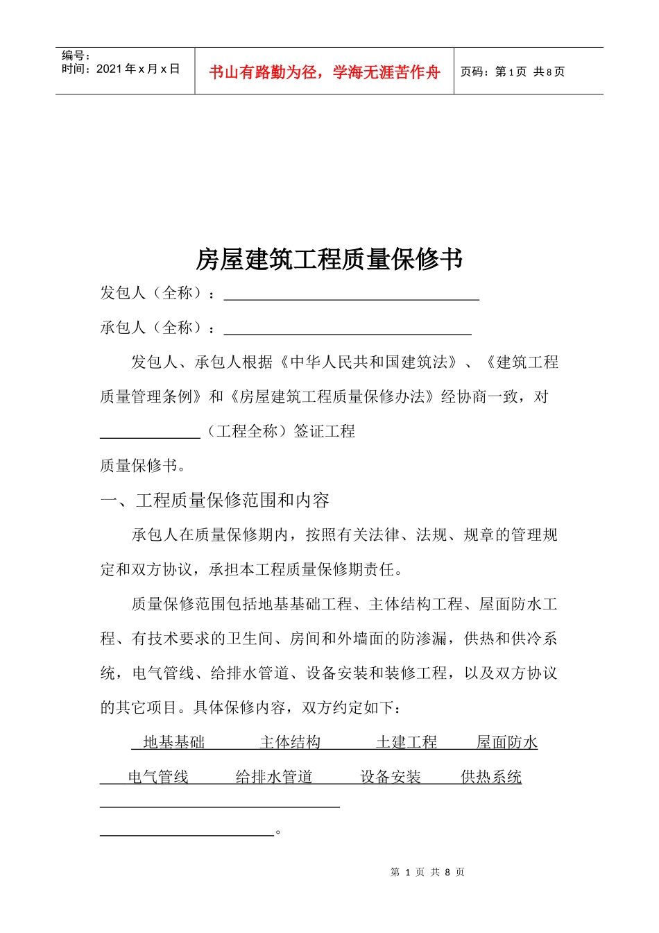 住宅建筑工程质量保证书_第1页