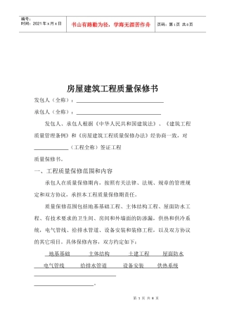 住宅建筑工程质量保证书