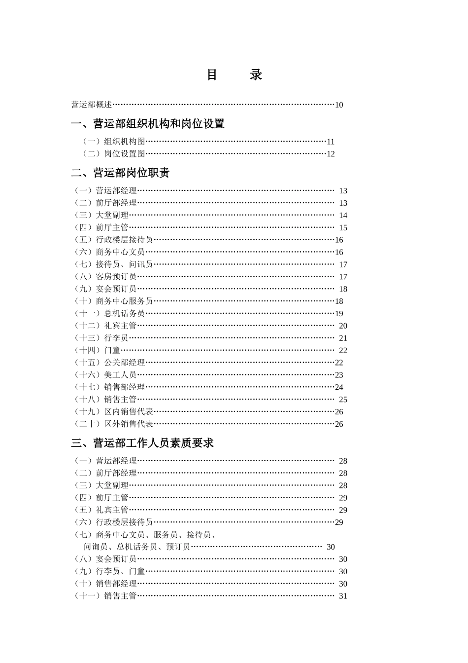 XXX酒店营运部管理实务（DOC 277）_第1页