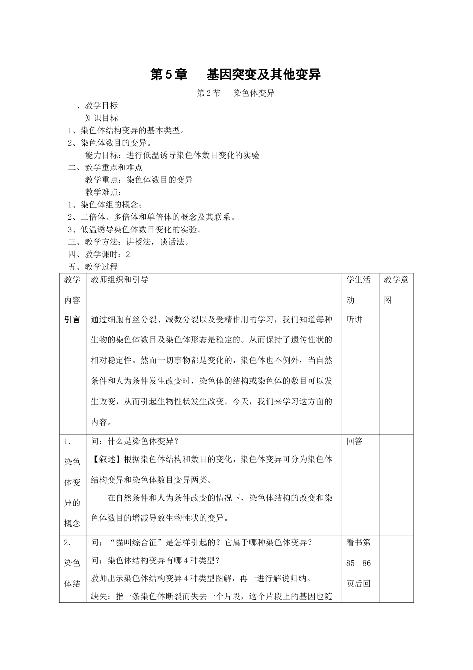高中生物生物：5.2《染色体变异》教案新人教版必修2_第1页