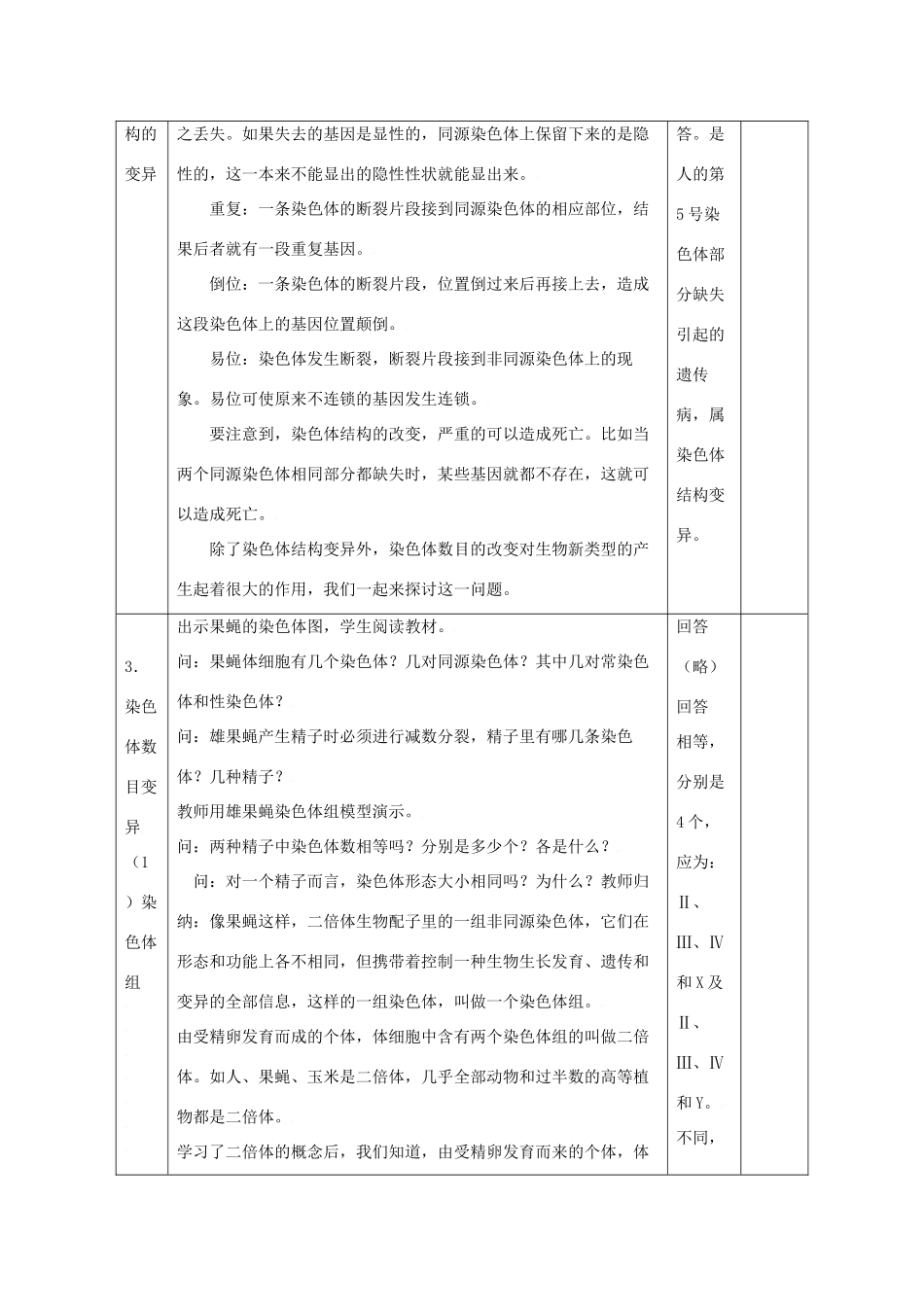 高中生物生物：5.2《染色体变异》教案新人教版必修2_第2页