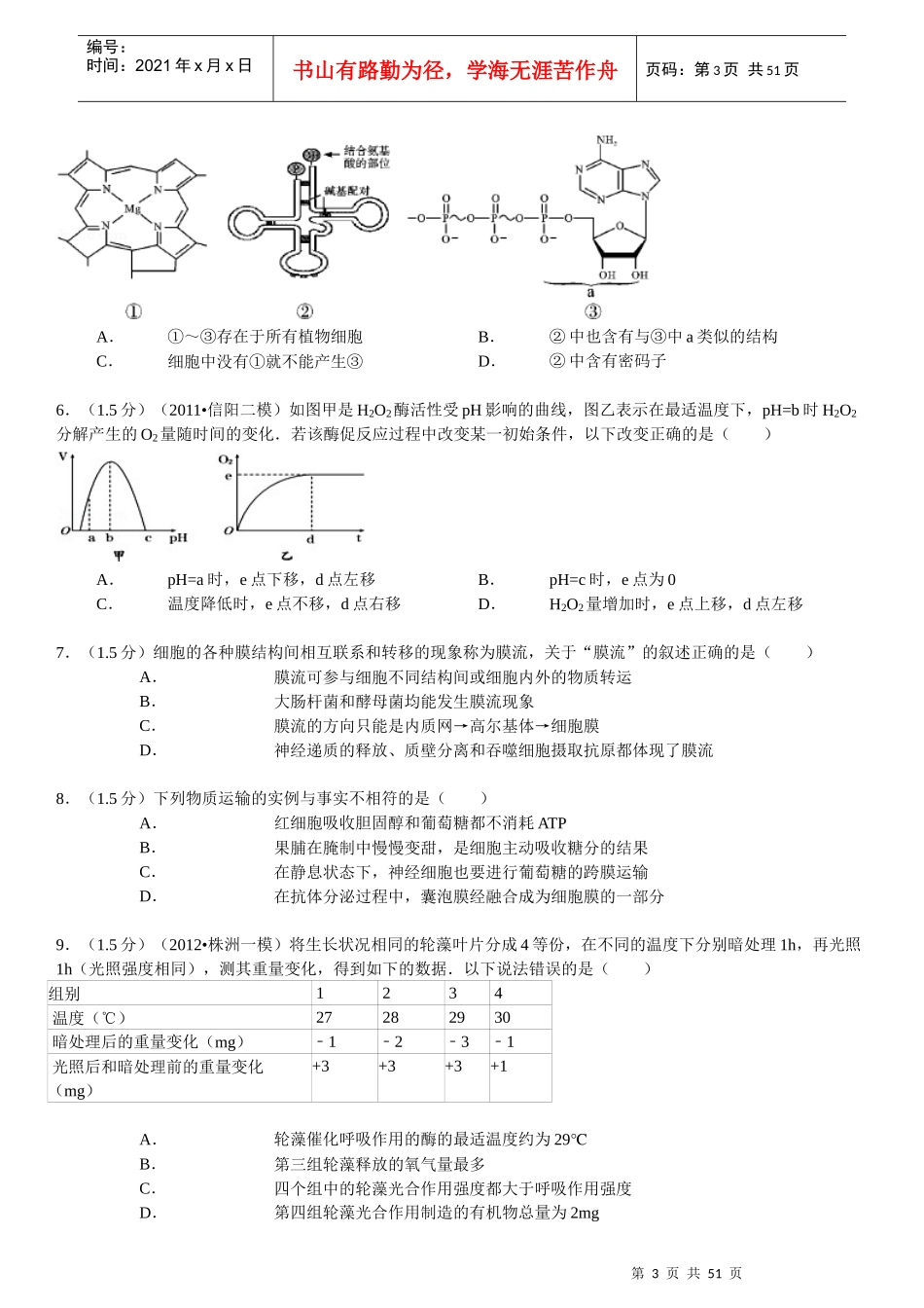 XXXX-XXXX学年山东省临沂市高三(上)期末生物试卷_第3页