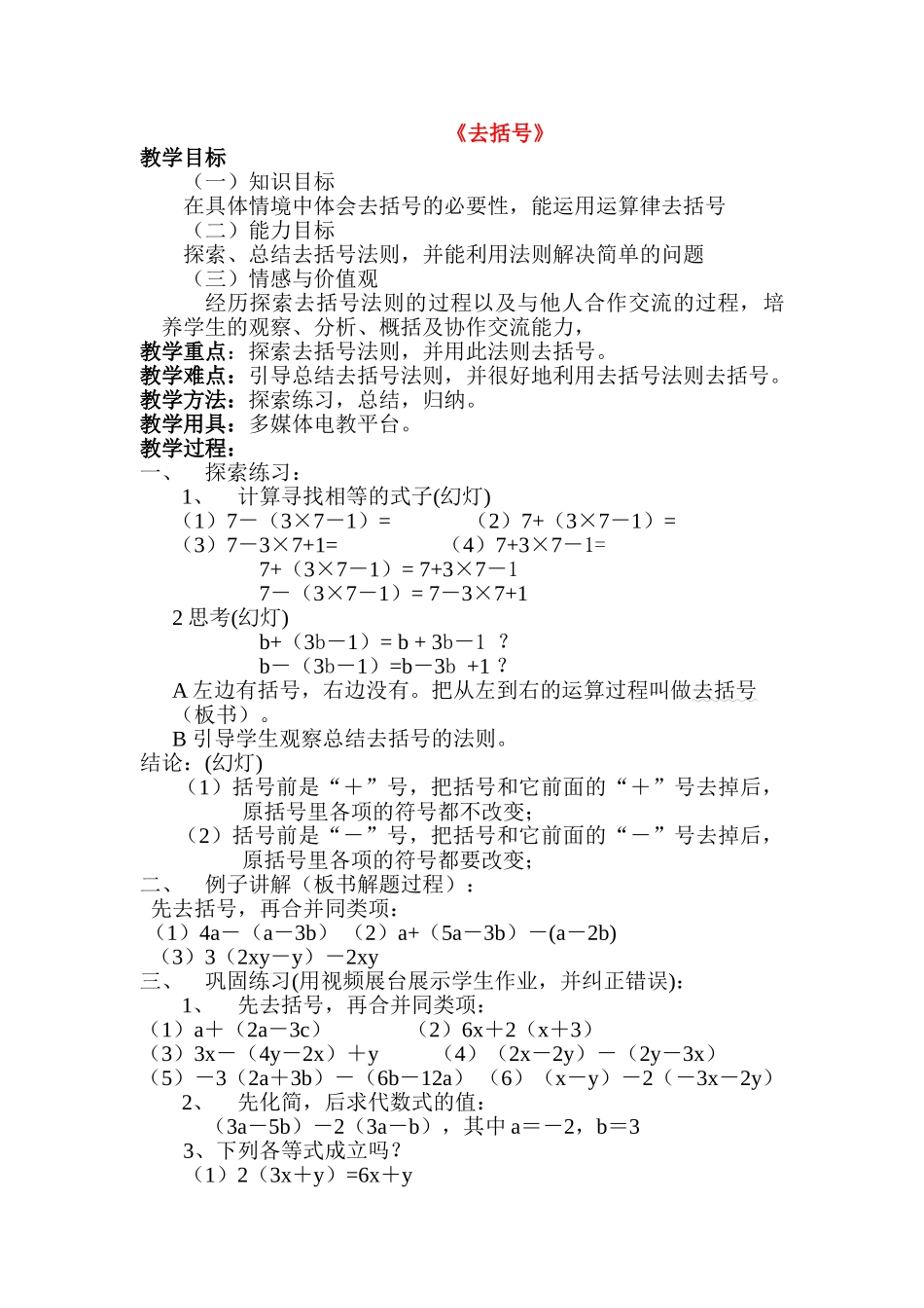 七年级数学上册 去括号 教案人教版_第1页