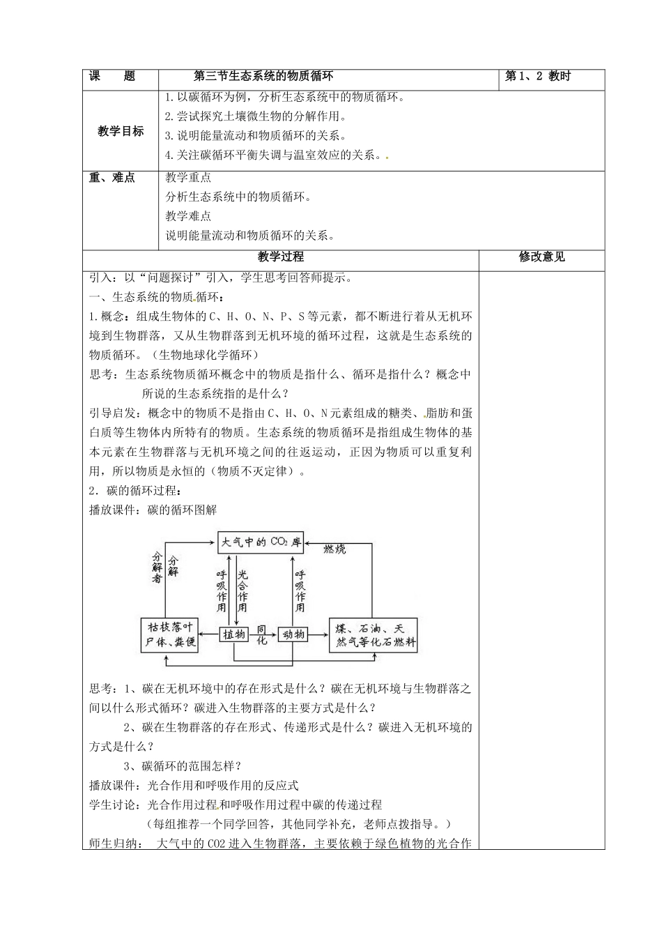 高中生物 第五章 生态系统及其稳定性 5.3 生态系统的物质循环教案 新人教版必修3-新人教版高二必修3生物教案_第2页