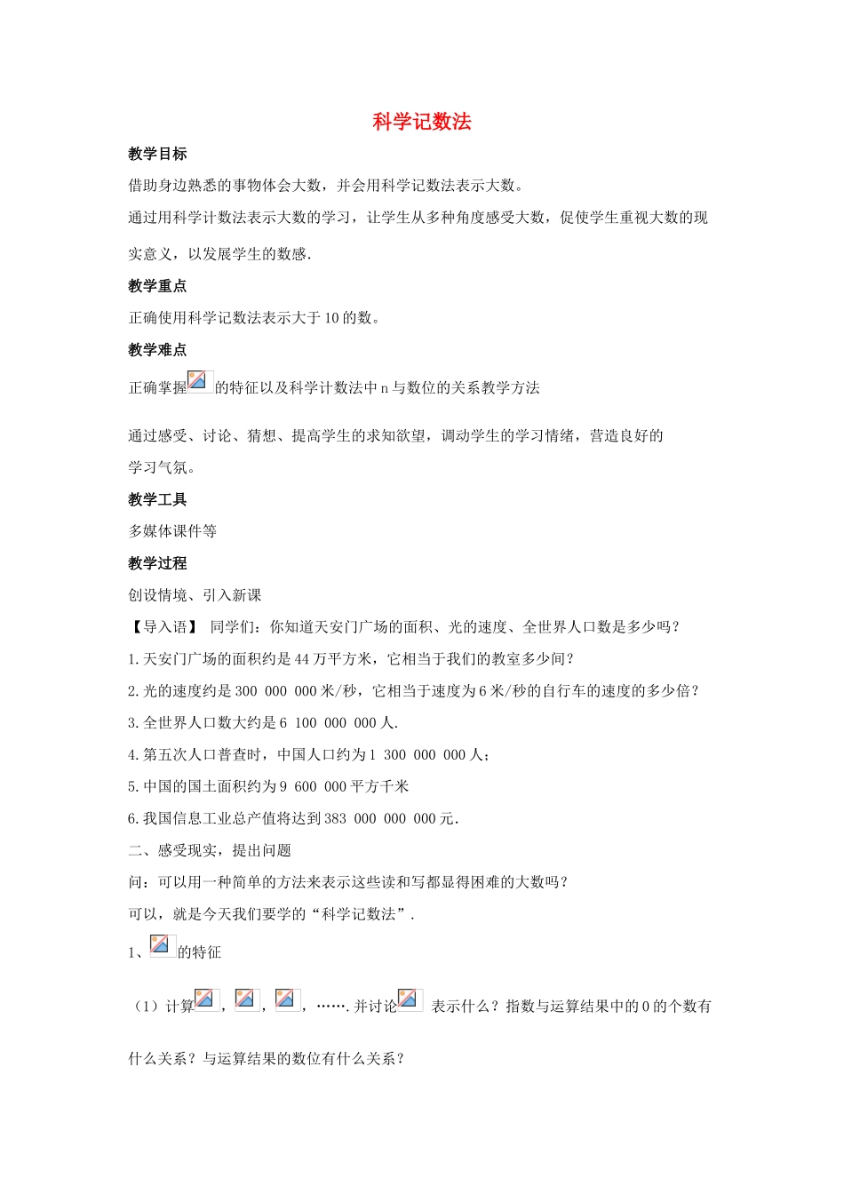 七年级数学上册 第二章 有理数 2.12 科学记数法教案3 （新版）华东师大版-（新版）华东师大版初中七年级上册数学教案_第1页