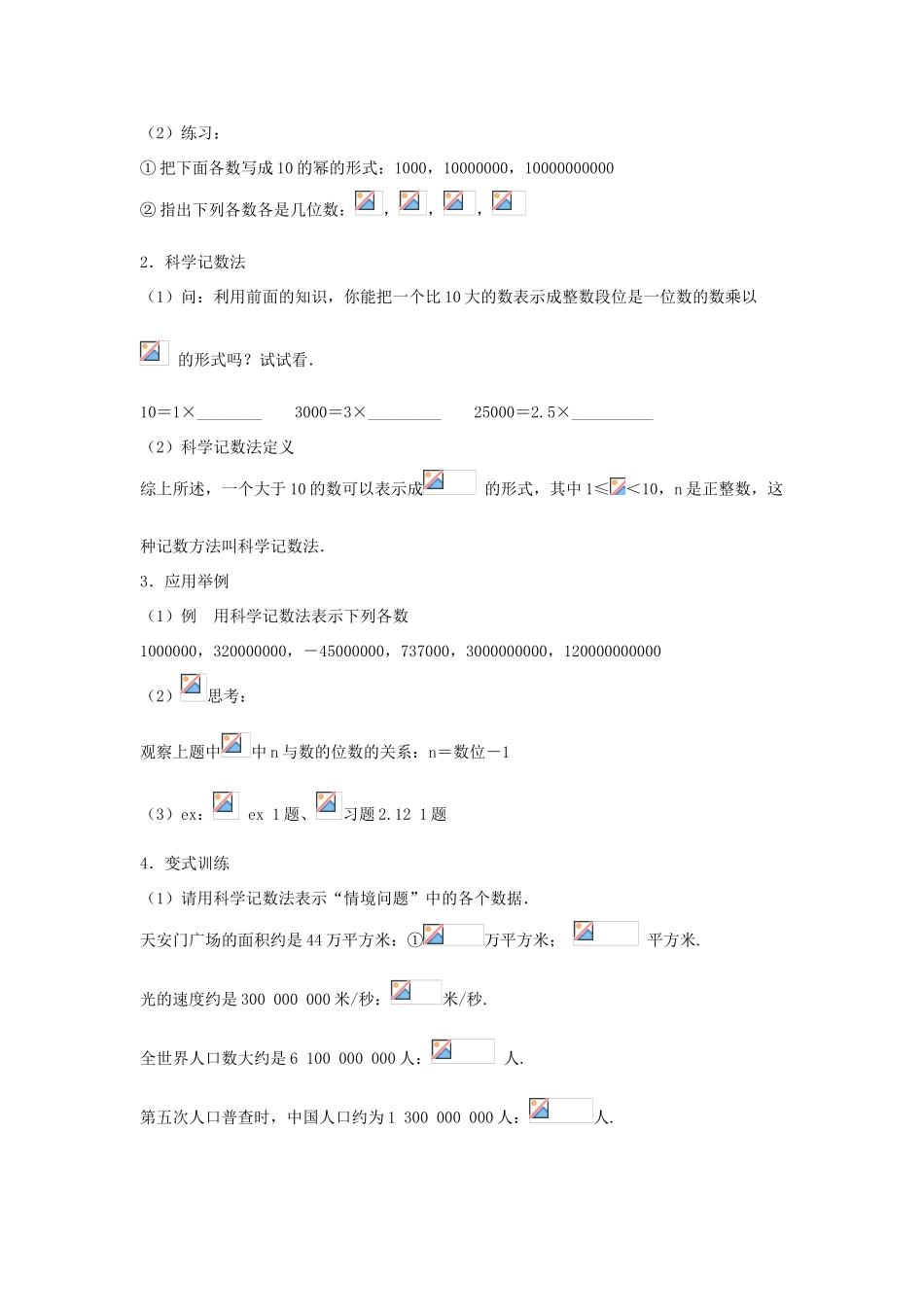 七年级数学上册 第二章 有理数 2.12 科学记数法教案3 （新版）华东师大版-（新版）华东师大版初中七年级上册数学教案_第2页