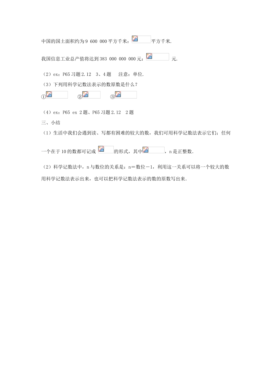 七年级数学上册 第二章 有理数 2.12 科学记数法教案3 （新版）华东师大版-（新版）华东师大版初中七年级上册数学教案_第3页