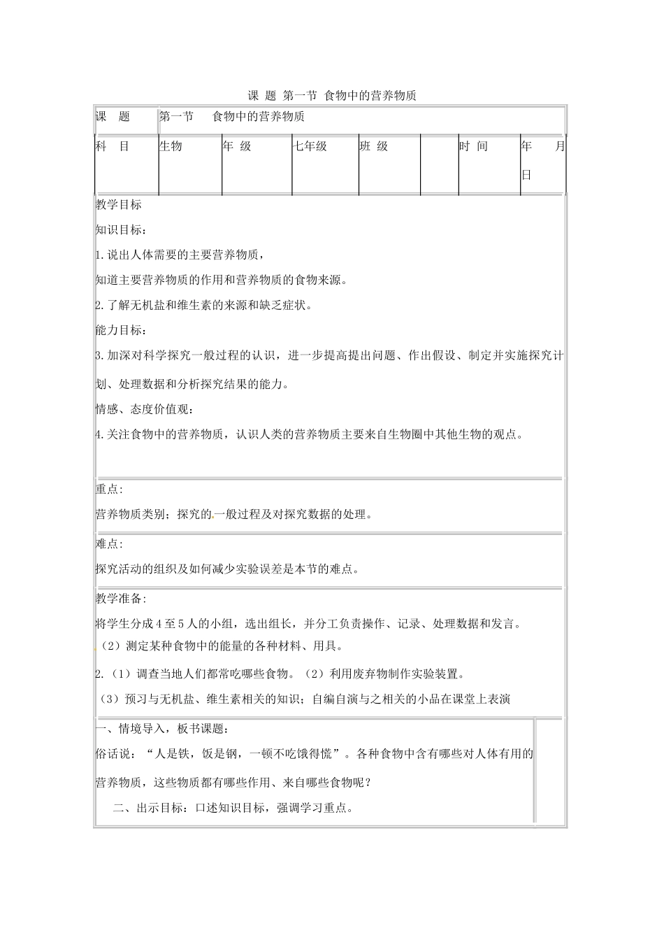 山东省肥城市石横镇初级中学八年级生物上册 第一节 食物中的营养物质教案 鲁科版_第1页