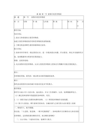 山东省肥城市石横镇初级中学八年级生物上册 第一节 食物中的营养物质教案 鲁科版