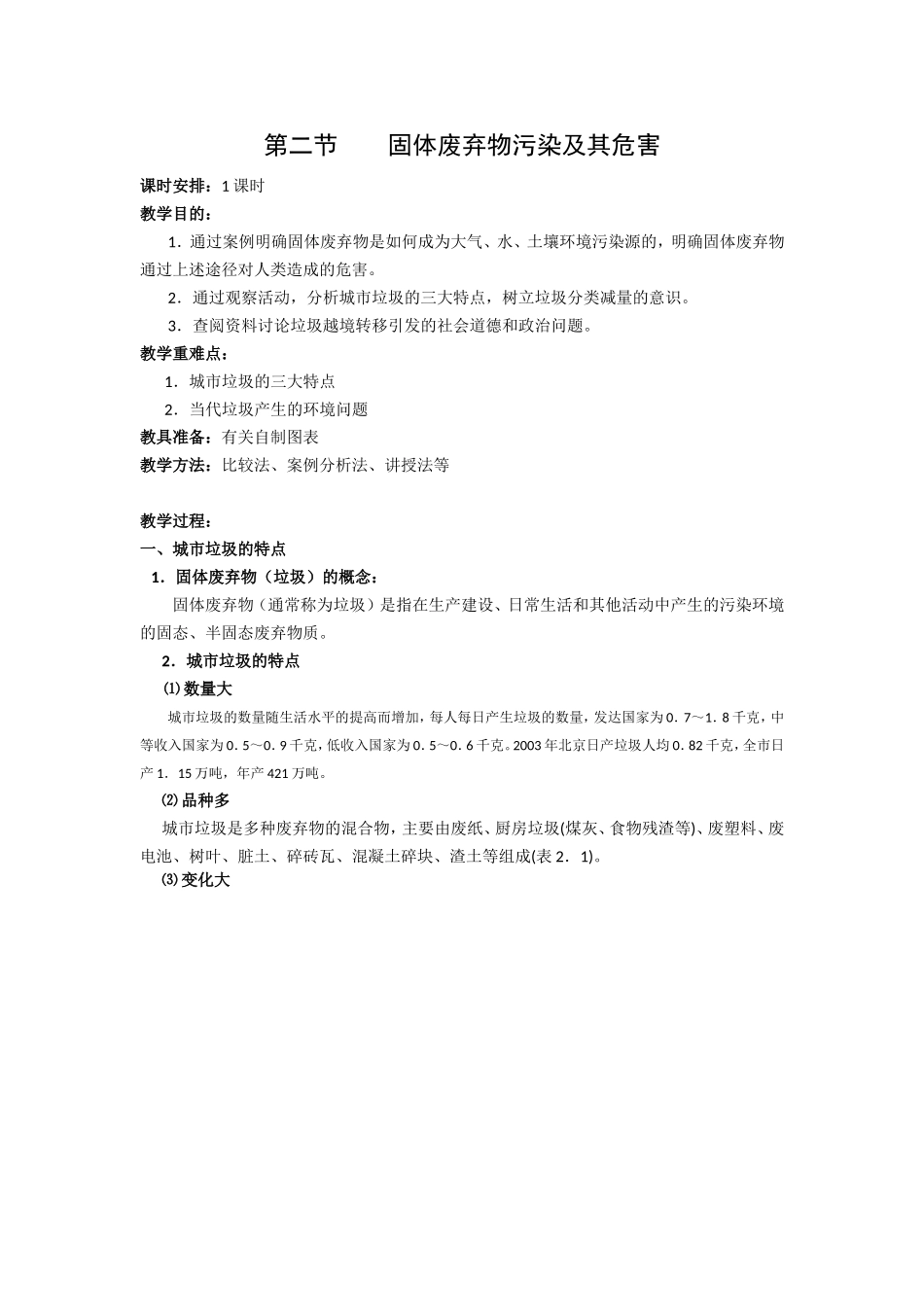 第二节固体废弃物污染及其危害_第1页