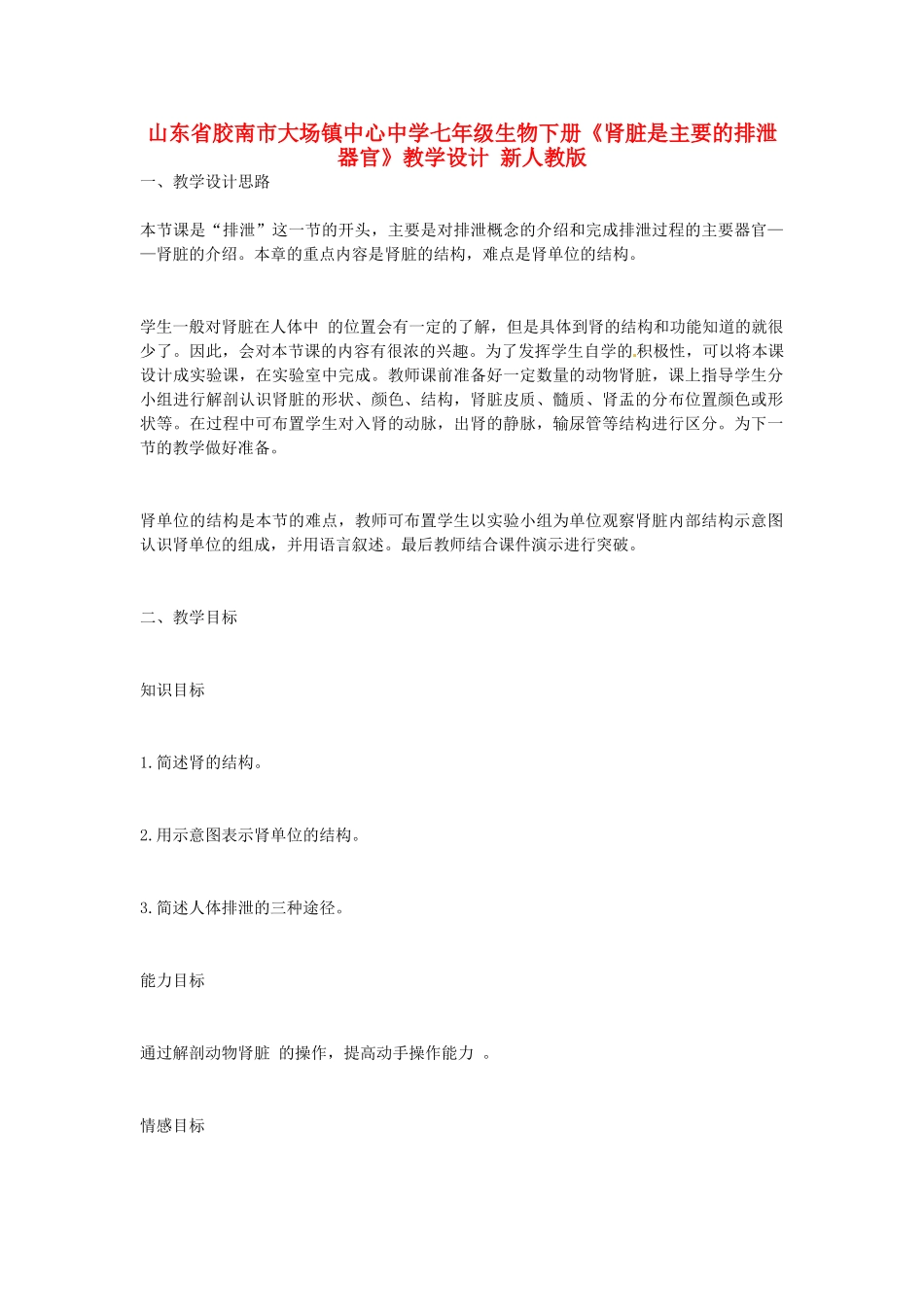 山东省胶南市大场镇中心中学七年级生物下册《肾脏是主要的排泄器官》教学设计 新人教版_第1页