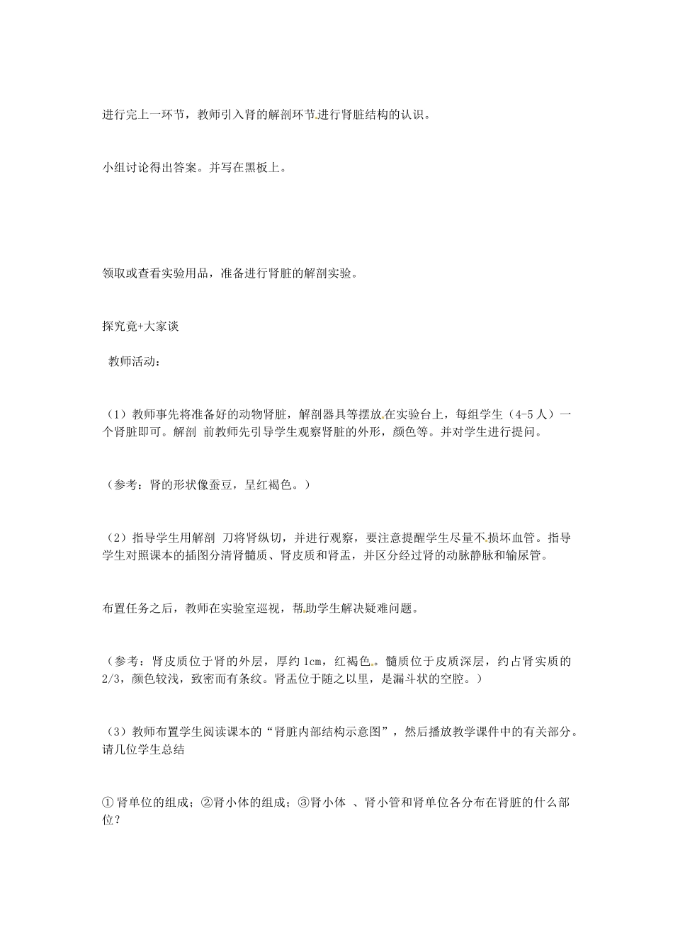山东省胶南市大场镇中心中学七年级生物下册《肾脏是主要的排泄器官》教学设计 新人教版_第3页