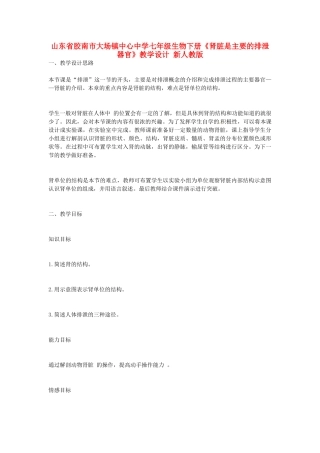 山东省胶南市大场镇中心中学七年级生物下册《肾脏是主要的排泄器官》教学设计 新人教版