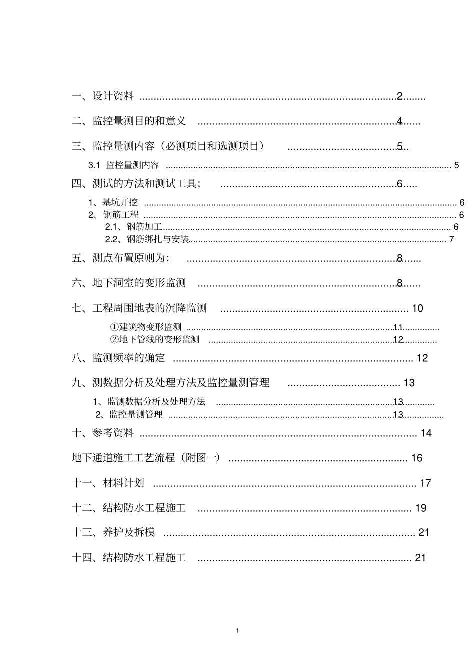 人行地下通道监控量测方案_第2页