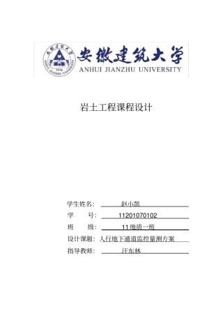 人行地下通道监控量测方案