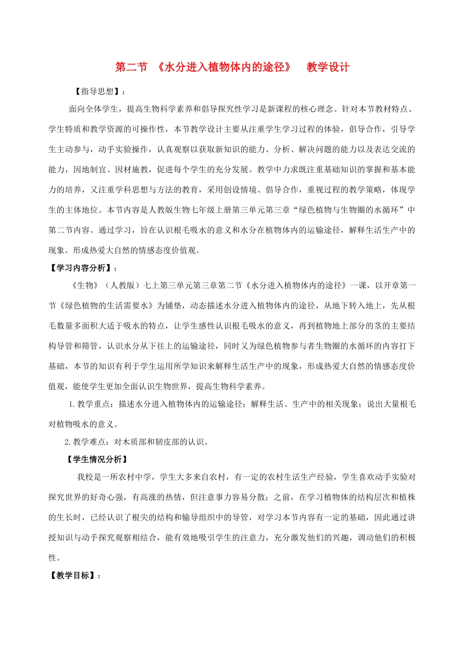七年级生物上册 第二节水分进入植物体内的途径教学设计人教新课标版_第1页