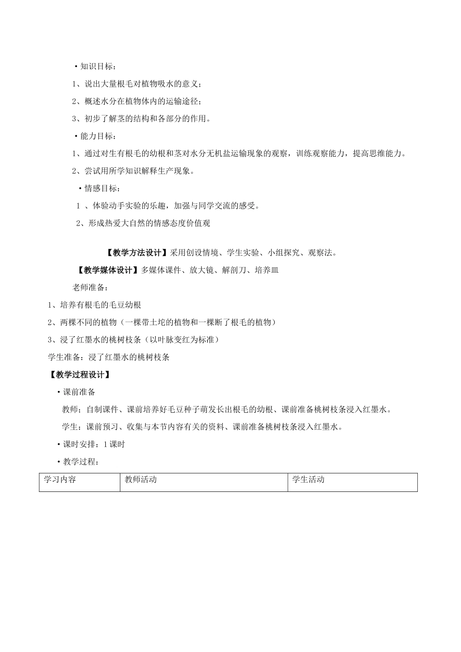七年级生物上册 第二节水分进入植物体内的途径教学设计人教新课标版_第2页